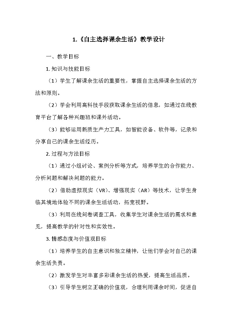统编版五年级道德与法治上册第一单元1.《自主选择课余生活》  教学设计第1页