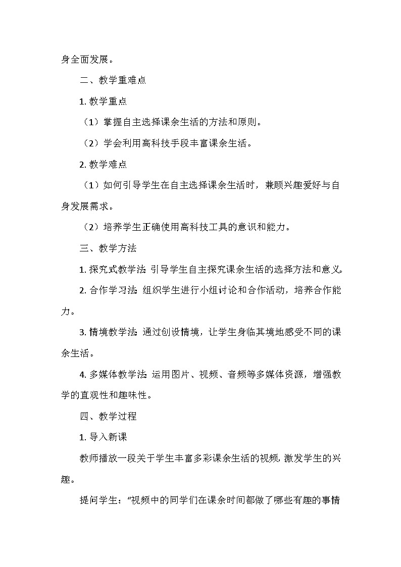 统编版五年级道德与法治上册第一单元1.《自主选择课余生活》  教学设计第2页