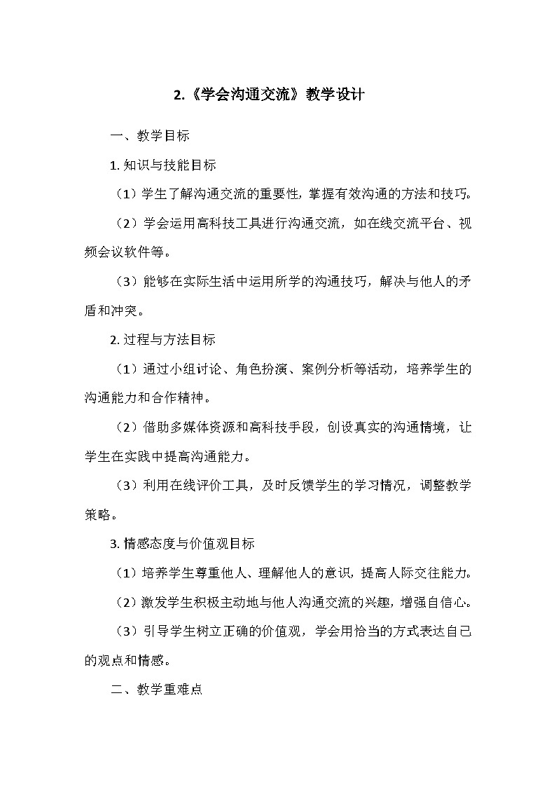 统编版五年级道德与法治上册第一单元2.《学会沟通交流》  教学设计第1页