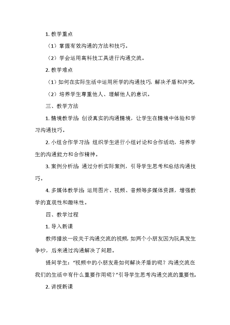 统编版五年级道德与法治上册第一单元2.《学会沟通交流》  教学设计第2页