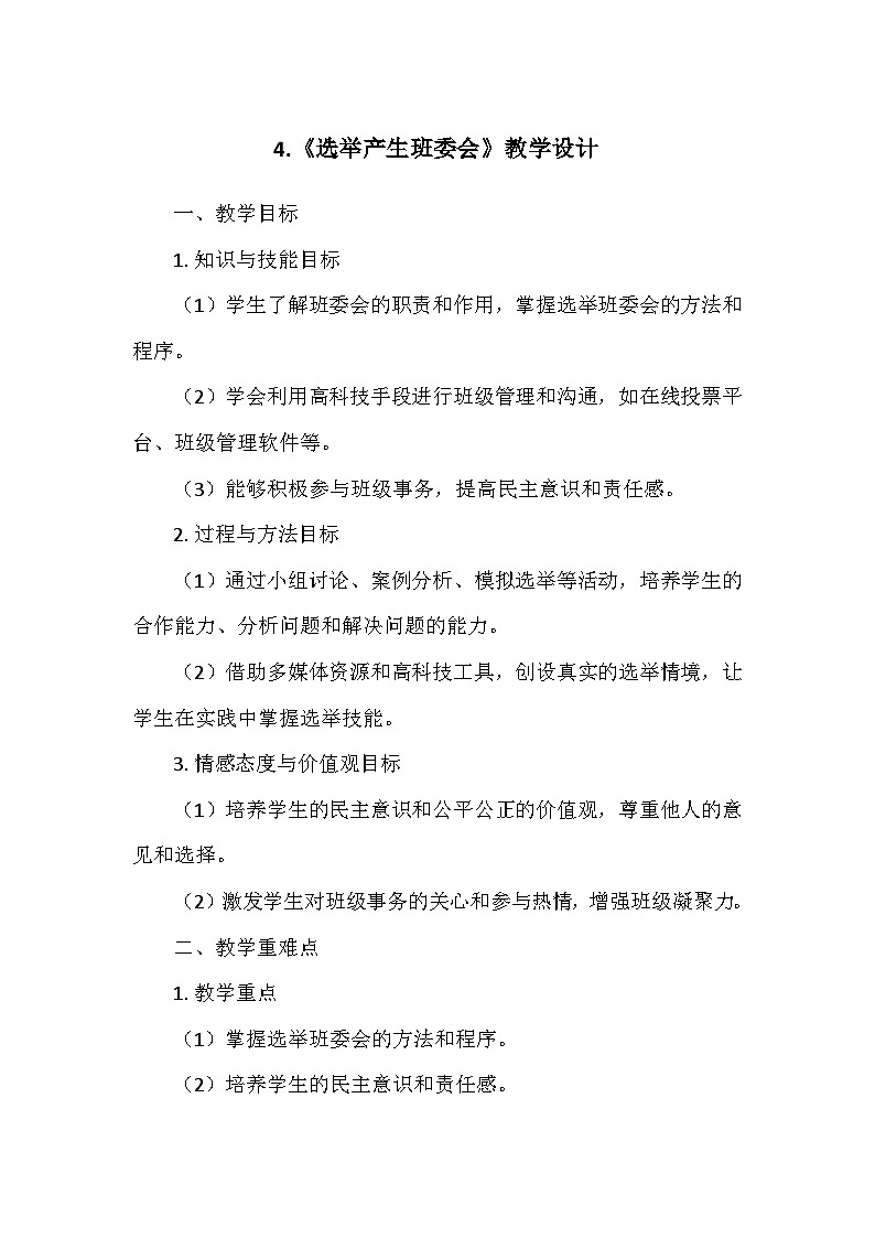 统编版五年级道德与法治上册第二单元4.《选举产生班委会》  教学设计第1页