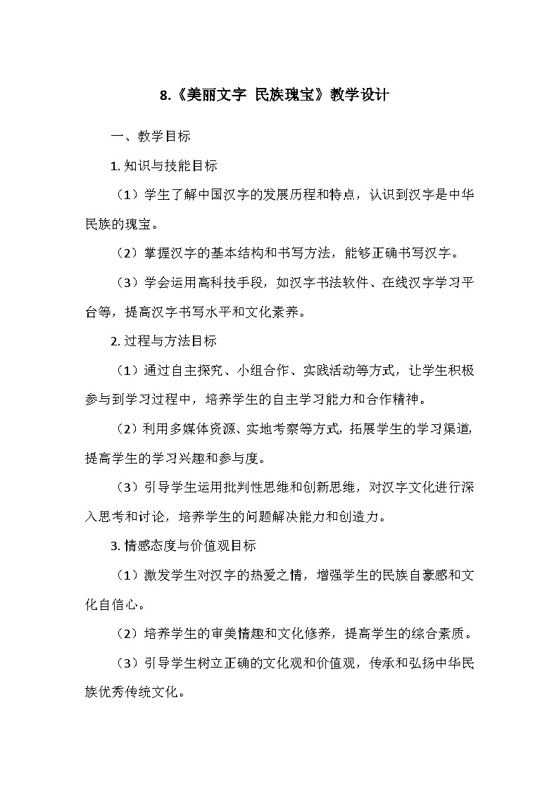 统编版五年级道德与法治上册第四单元8.《美丽文字 民族瑰宝》  教学设计第1页