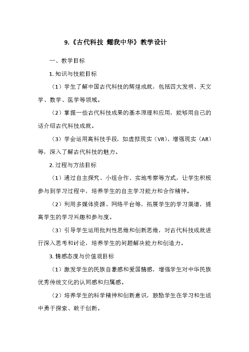 统编版五年级道德与法治上册第四单元9.《古代科技 耀我中华》  教学设计第1页