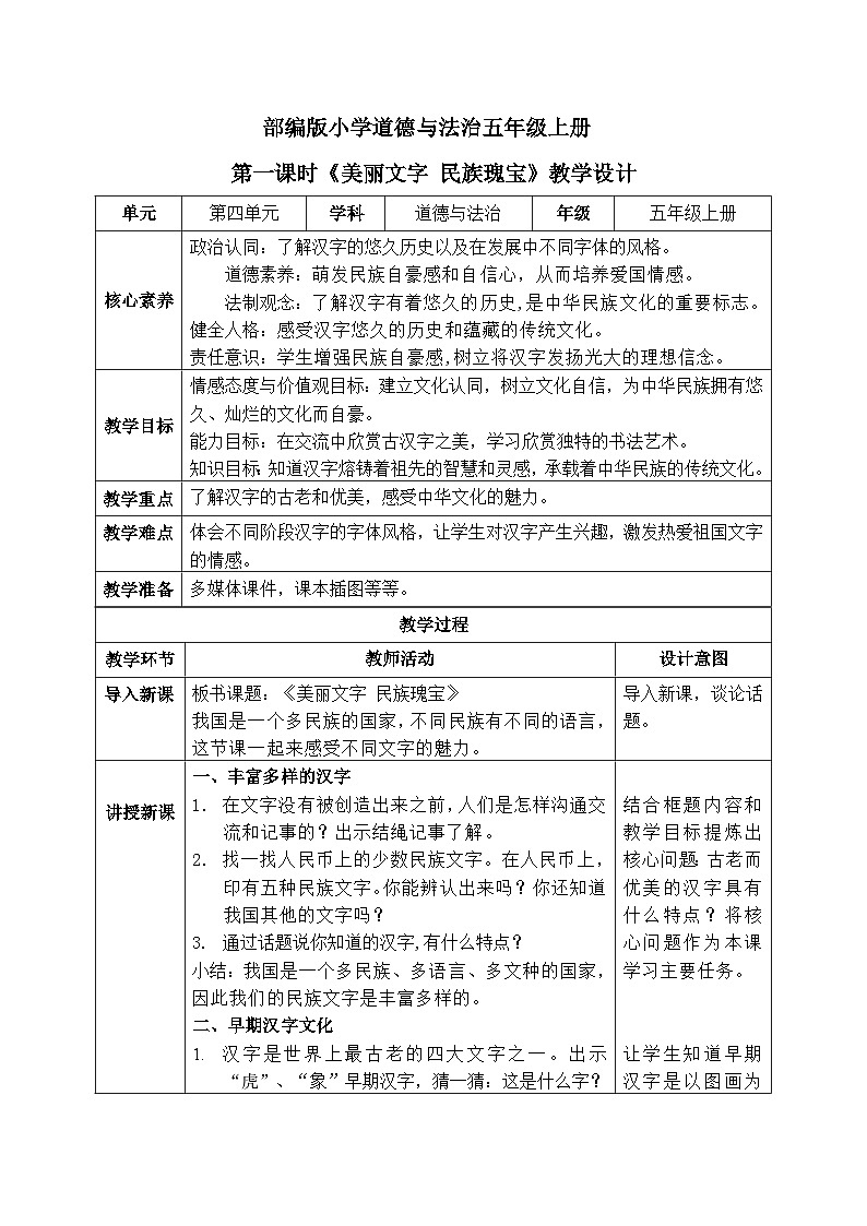 【核心素养】部编版小学道德与法治五年级上册8第一课时《美丽文字民族瑰宝》课件+教案+同步练习（含试卷和答案）01