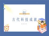 【核心素养】部编版小学道德与法治五年级上册9第一课时《古代科技 耀我中华》课件+教案+同步练习（含试卷和答案）
