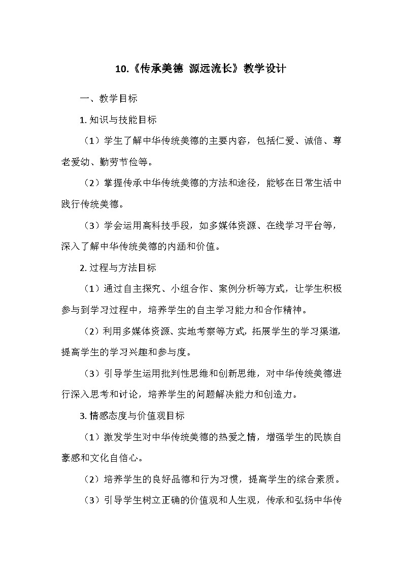 统编版五年级道德与法治上册第四单元10.《传承美德 源远流长》  教学设计第1页