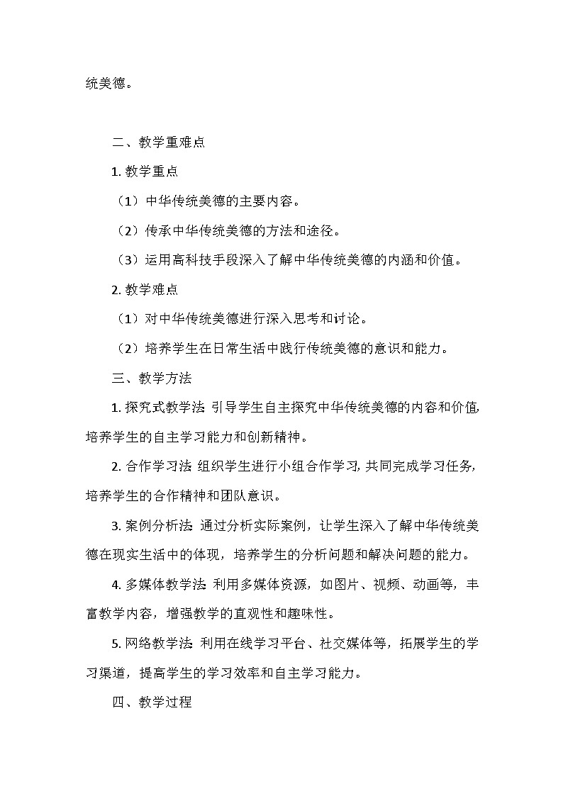 统编版五年级道德与法治上册第四单元10.《传承美德 源远流长》  教学设计第2页