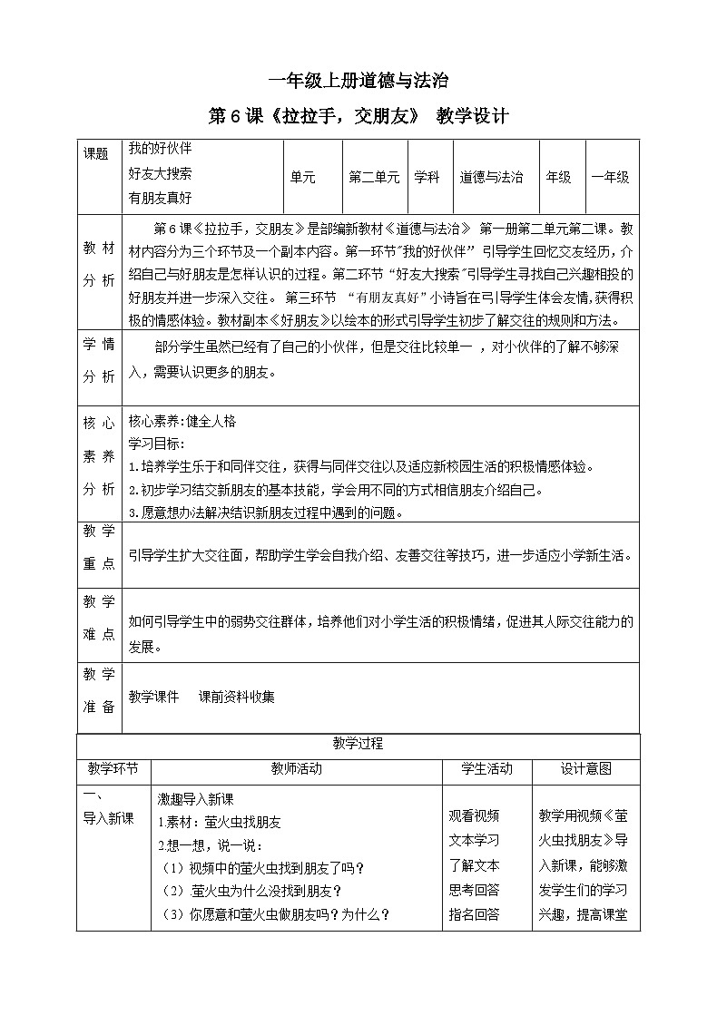 【2024秋 新教材】一年级上册道德与法治第6课《拉拉手，交朋友》PPT教学课件+素材+教案教学设计01