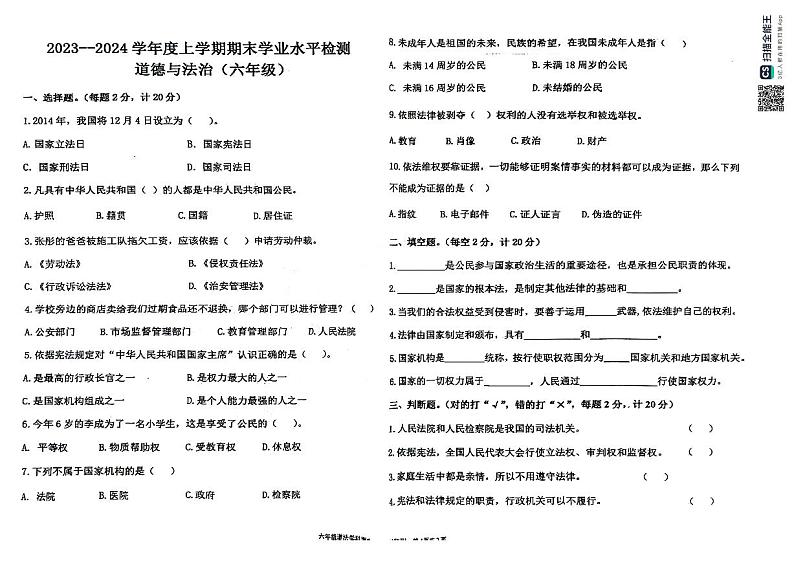 内蒙古通辽市库伦旗2023-2024学年六年级上学期期末考试道德与法治试题01