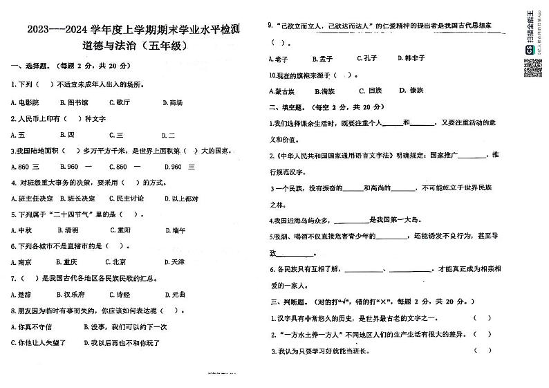 内蒙古通辽市库伦旗2023-2024学年五年级上学期期末考试道德与法治试题01
