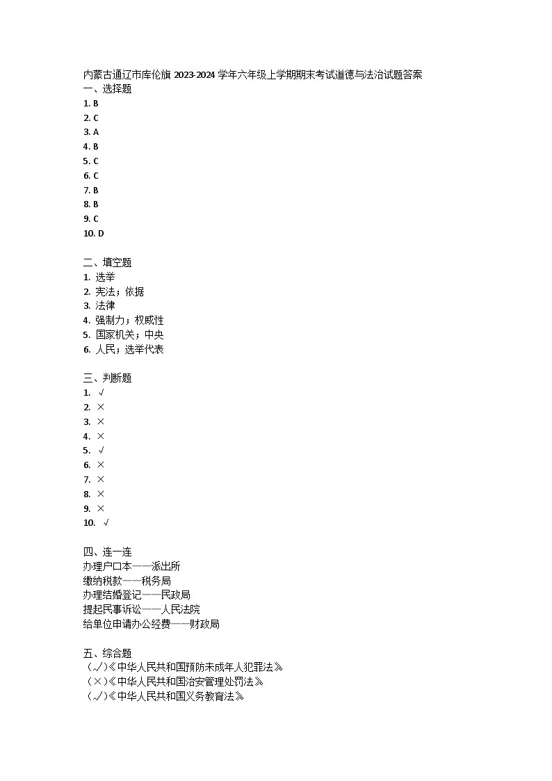 内蒙古通辽市库伦旗2023-2024学年六年级上学期期末考试道德与法治试题01