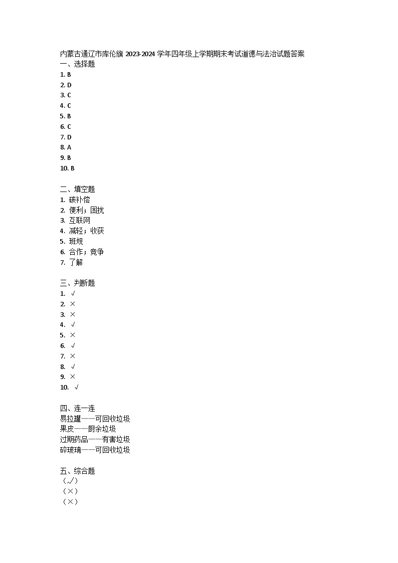 内蒙古通辽市库伦旗2023-2024学年四年级上学期期末考试道德与法治试题01