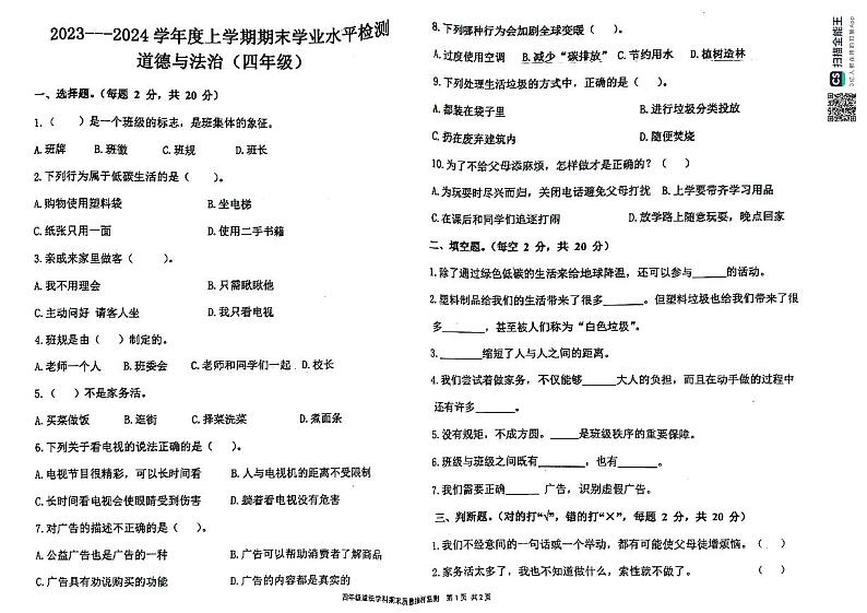 内蒙古通辽市库伦旗2023-2024学年四年级上学期期末考试道德与法治试题01