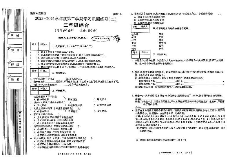 陕西省咸阳市彬州市2023-2024学年三年级下学期期中道德与法治+科学综合试题01