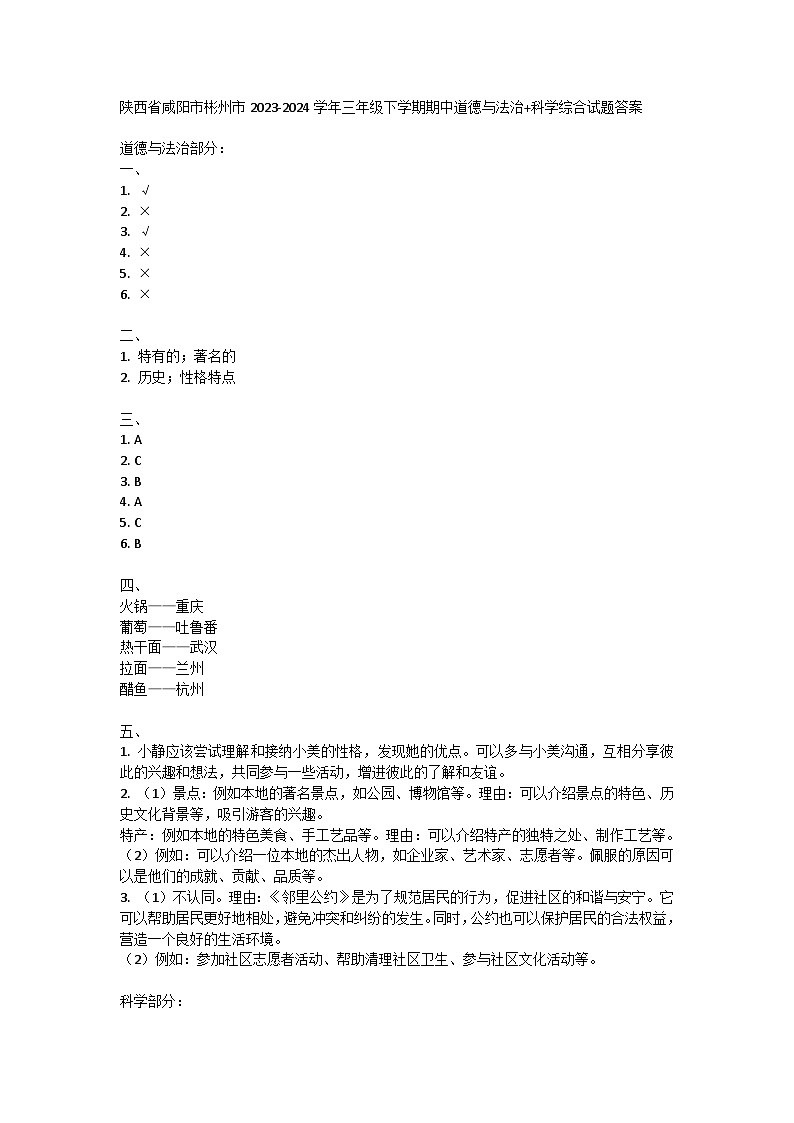陕西省咸阳市彬州市2023-2024学年三年级下学期期中道德与法治+科学综合试题01