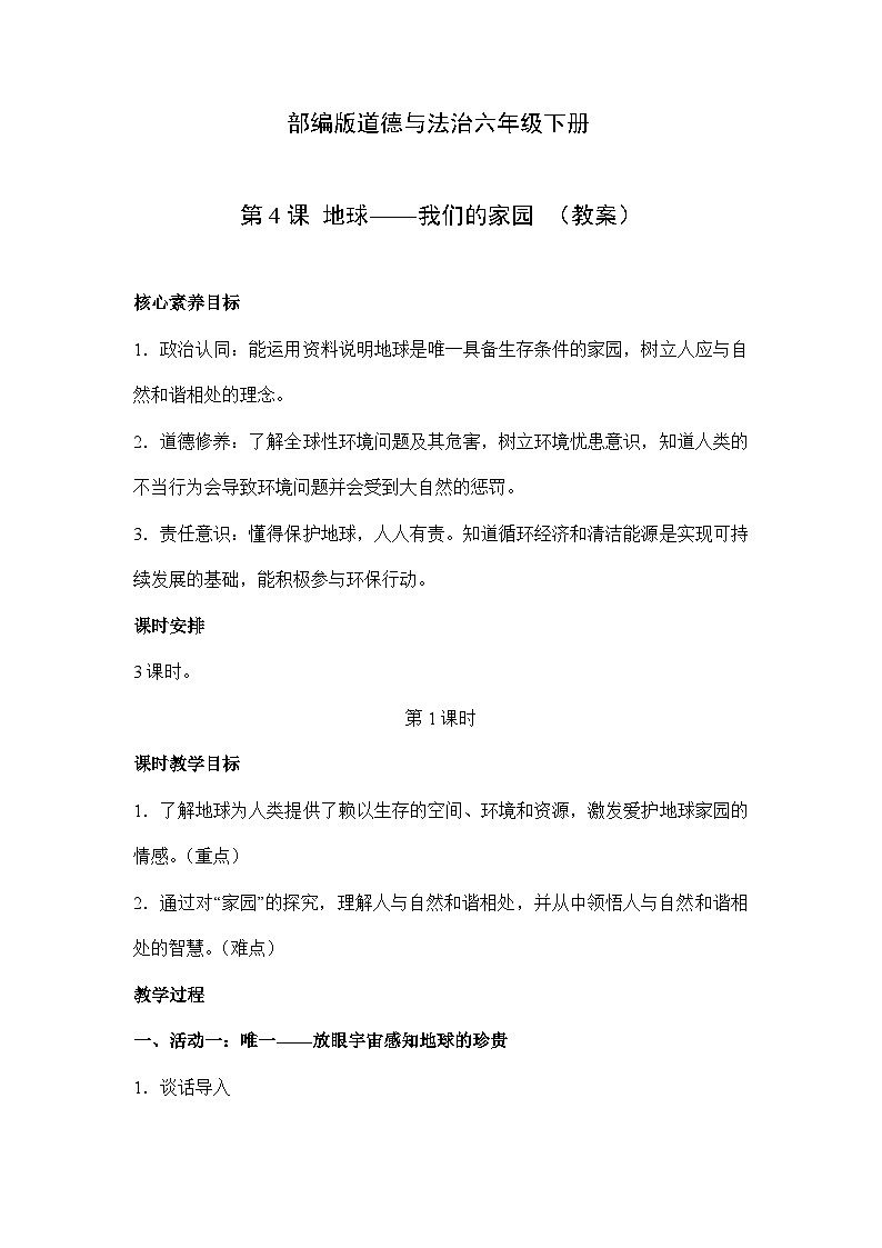 【核心素养】部编版道德与法治六年级下册第4课《地球——我们的家园》教学设计01