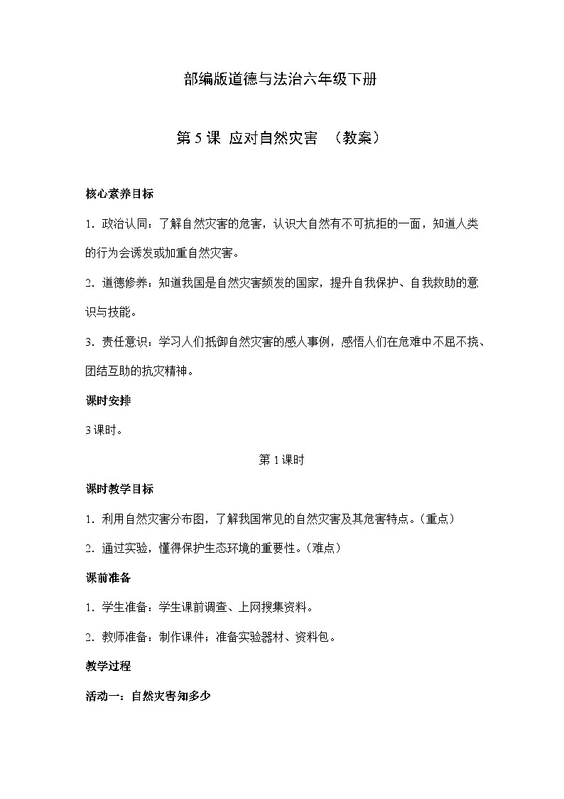 【核心素养】部编版道德与法治六年级下册第5课《应对自然灾害》教学设计01