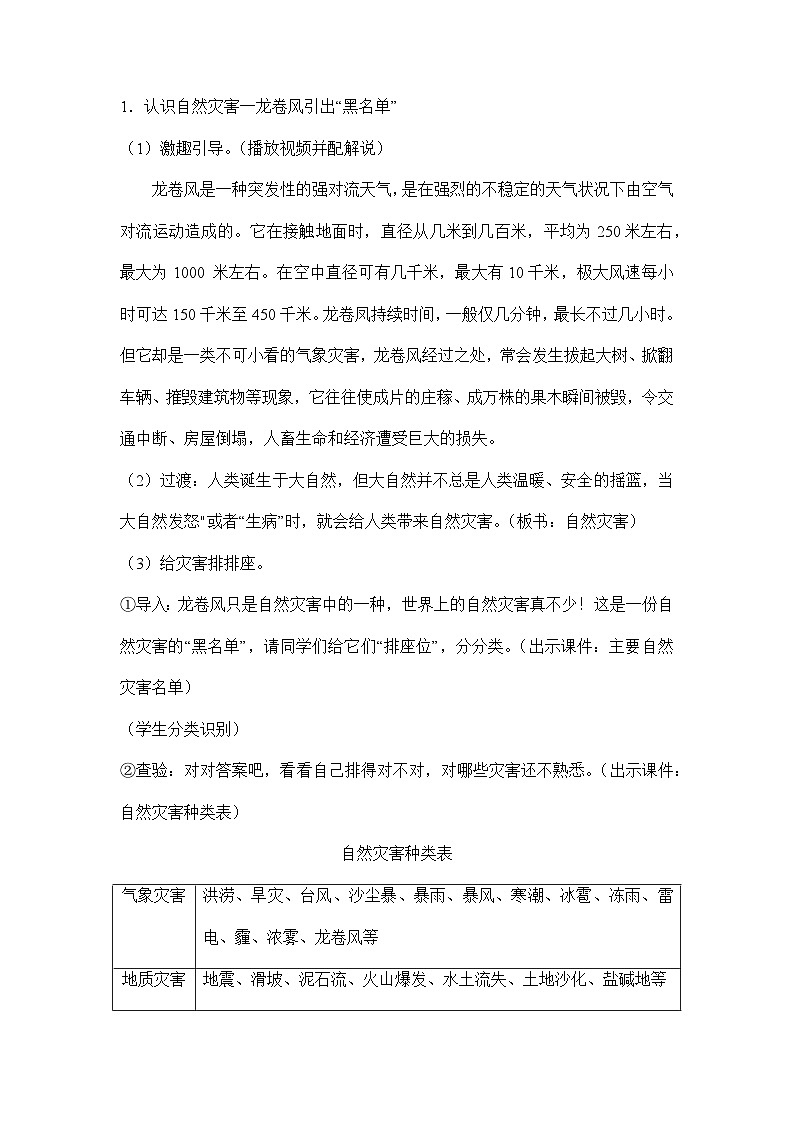 【核心素养】部编版道德与法治六年级下册第5课《应对自然灾害》教学设计02