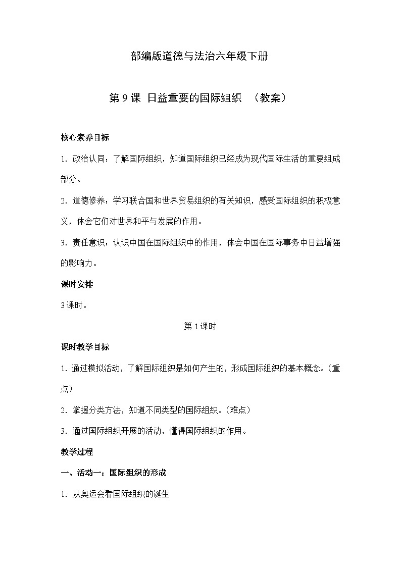 【核心素养】部编版道德与法治六年级下册第9课《日益重要的国际组织》教学设计01