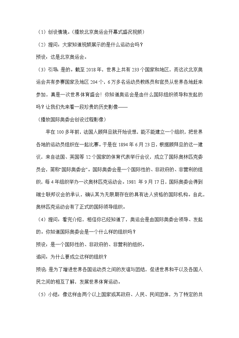 【核心素养】部编版道德与法治六年级下册第9课《日益重要的国际组织》教学设计02