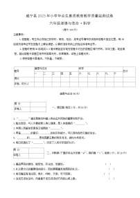 贵州省毕节市威宁县2022-2023学年六年级下学期7月期末综合（道德与法治+科学）试题