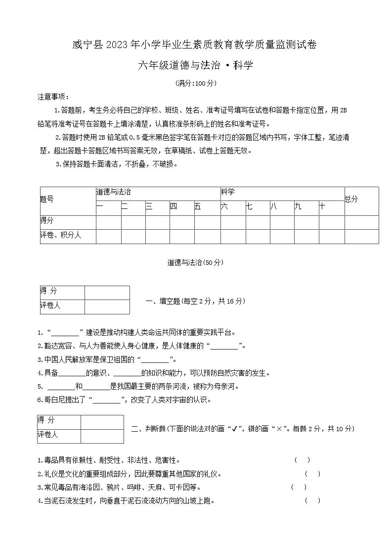 贵州省毕节市威宁县2022-2023学年六年级下学期7月期末综合（道德与法治+科学）试题01