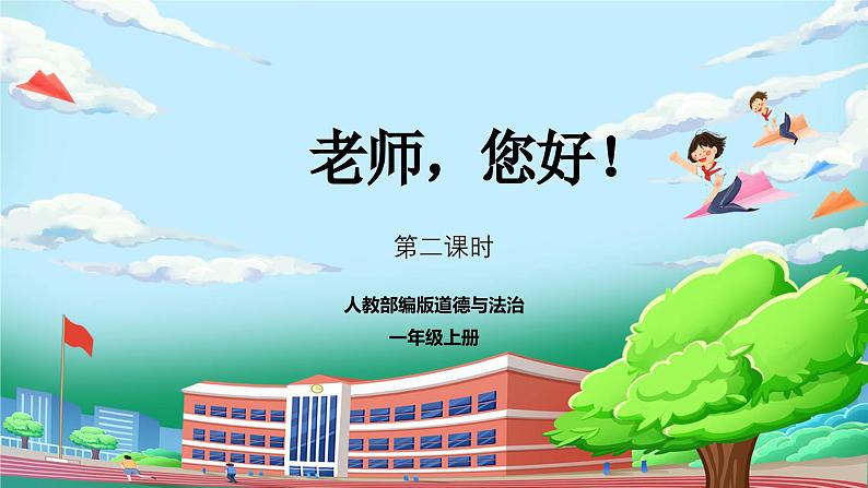 【核心素养】人教版小学道德与法治一年级上册 5 第二课时 老师，您好！ 课件+教案（含教学反思）01