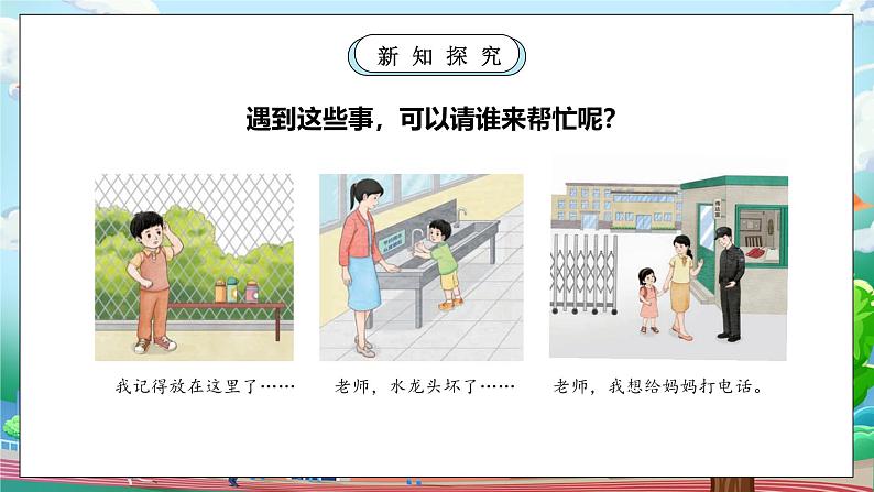 【核心素养】人教版小学道德与法治一年级上册 5 第二课时 老师，您好！ 课件+教案（含教学反思）06