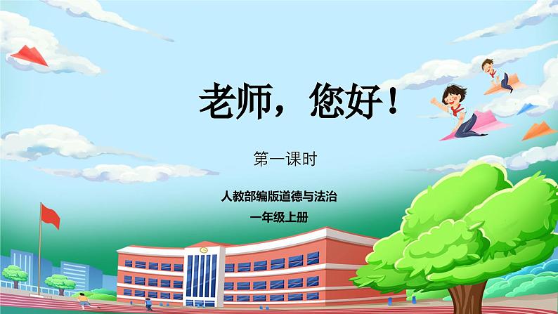 【核心素养】人教版小学道德与法治一年级上册 5 第一课时 老师，您好！ 课件+教案（含教学反思）01