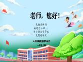 【核心素养】人教版小学道德与法治一年级上册 5课 老师，您好！ 课件+教案（含教学反思）