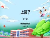 【核心素养】人教版小学道德与法治一年级上册 7 第二课时 上课了，好好学 课件+教案（含教学反思）