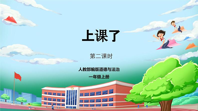 【核心素养】人教版小学道德与法治一年级上册 7 第二课时 上课了，好好学 课件+教案（含教学反思）01