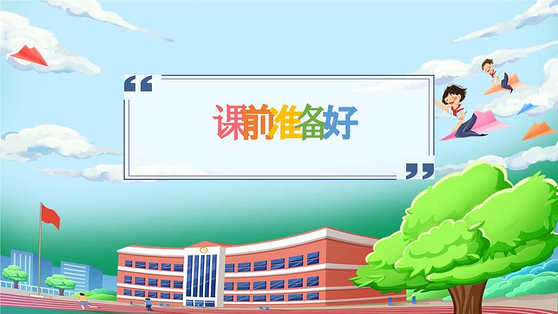 【核心素养】人教版小学道德与法治一年级上册 7课 上课了，好好学 课件+教案（含教学反思）05