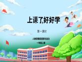 【核心素养】人教版小学道德与法治一年级上册 7 第一课时 上课了，好好学 课件+教案（含教学反思）