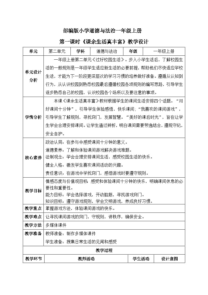 【核心素养】人教版小学道德与法治一年级上册 8 第一课时 课余生活真丰富 课件+教案（含教学反思）01