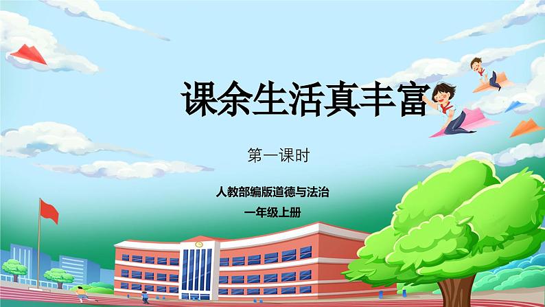 【核心素养】人教版小学道德与法治一年级上册 8 第一课时 课余生活真丰富 课件+教案（含教学反思）01