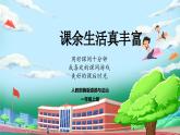 【核心素养】人教版小学道德与法治一年级上册 8课 课余生活真丰富 课件+教案（含教学反思）
