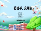 【核心素养】人教版小学道德与法治一年级上册 6课 拉拉手 交朋友 课件+教案（含教学反思）