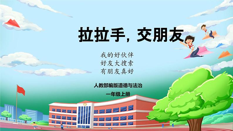 【核心素养】人教版小学道德与法治一年级上册 6课 拉拉手 交朋友 课件+教案（含教学反思）01