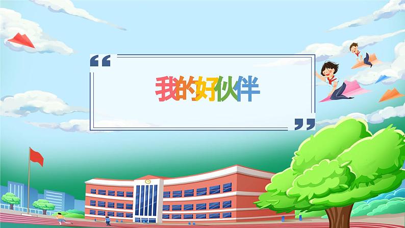 【核心素养】人教版小学道德与法治一年级上册 6课 拉拉手 交朋友 课件+教案（含教学反思）05