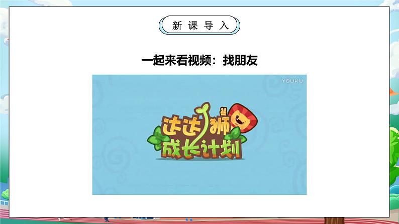 【核心素养】人教版小学道德与法治一年级上册 6课 拉拉手 交朋友 课件+教案（含教学反思）06