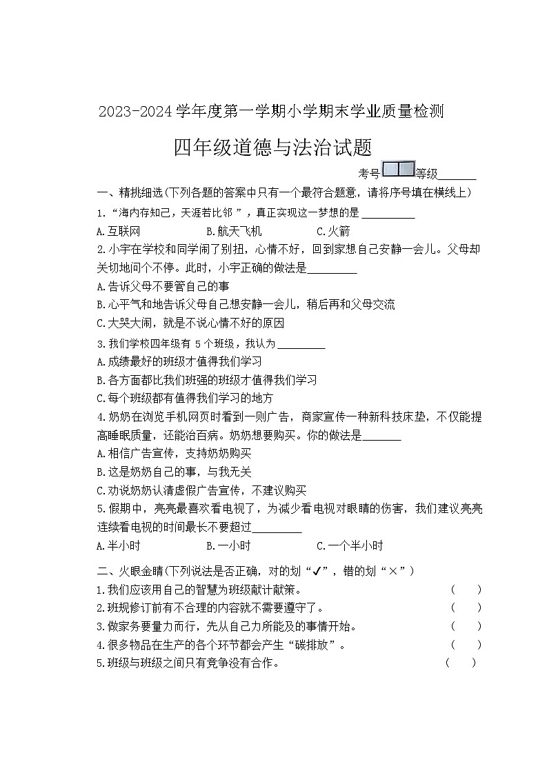 山东省青岛市即墨区2023-2024学年四年级上学期期末道德与法治试题01