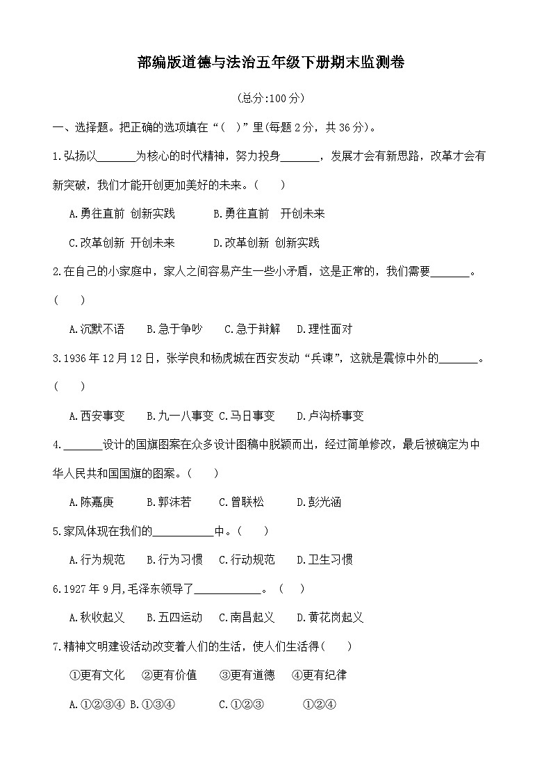 广东省河源市东源县2023-2024学年五年级下学期期末道德与法治试卷01