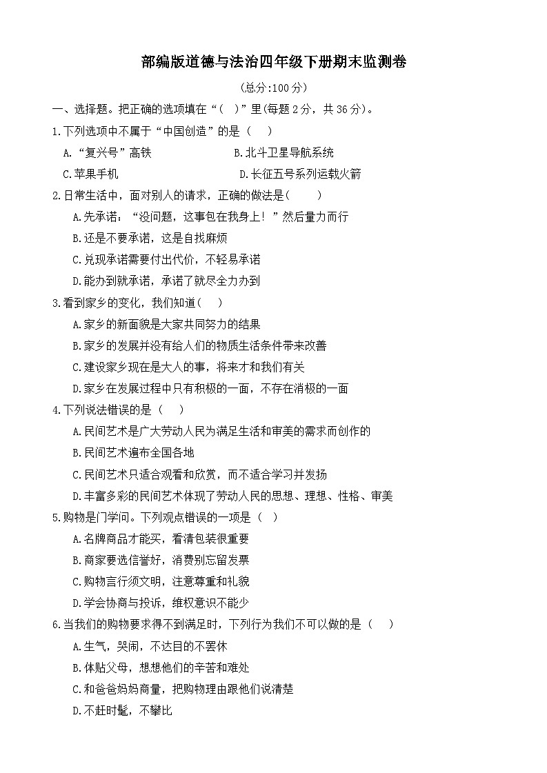 广东省河源市东源县2023-2024学年四年级下学期期末道德与法治试卷01