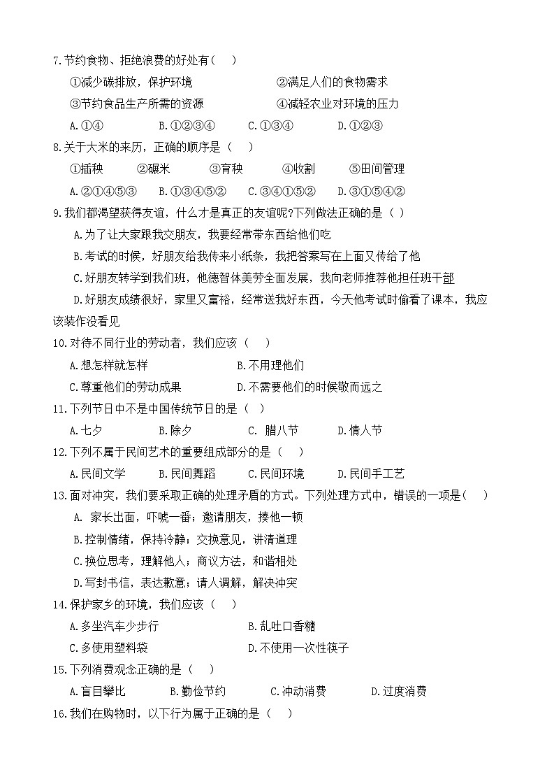 广东省河源市东源县2023-2024学年四年级下学期期末道德与法治试卷02