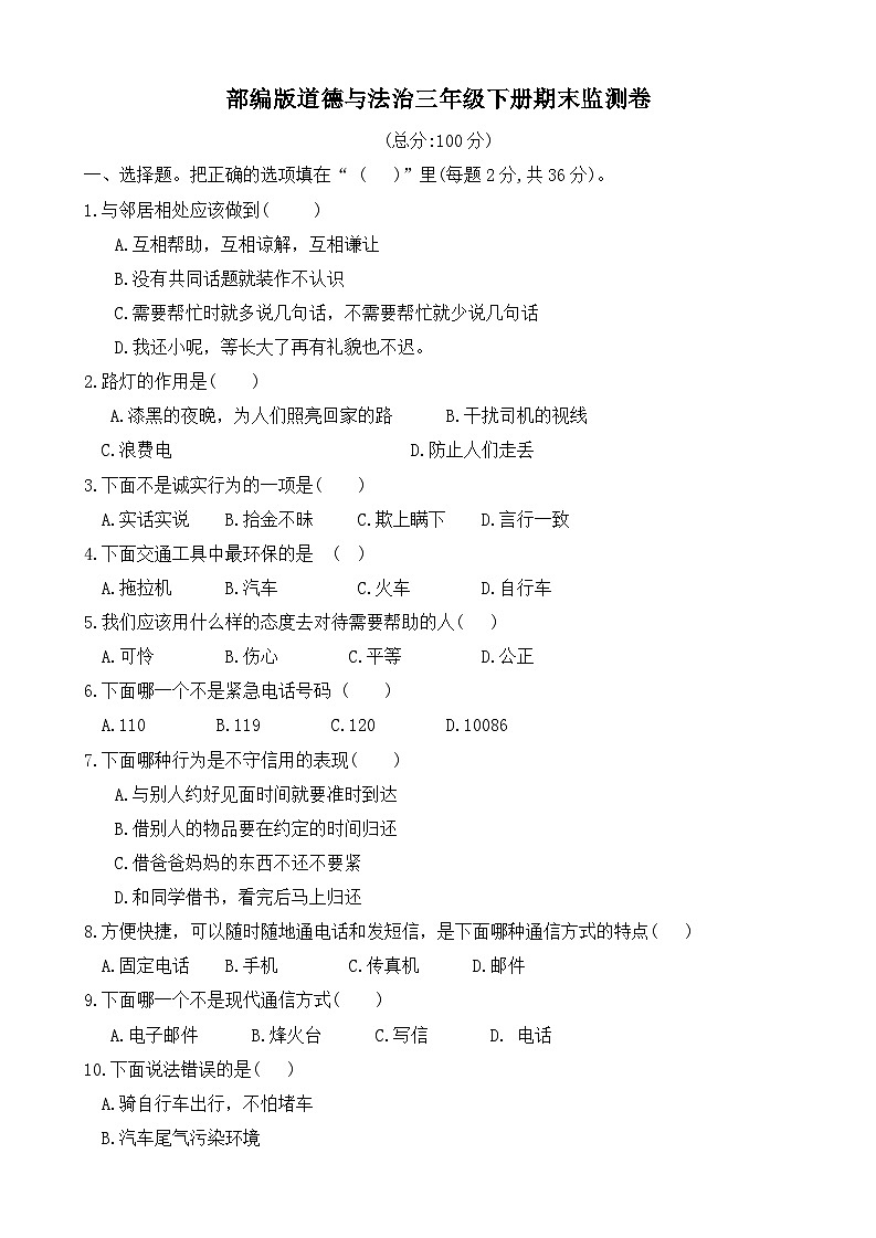 广东省河源市东源县2023-2024学年三年级下学期期末道德与法治试卷01