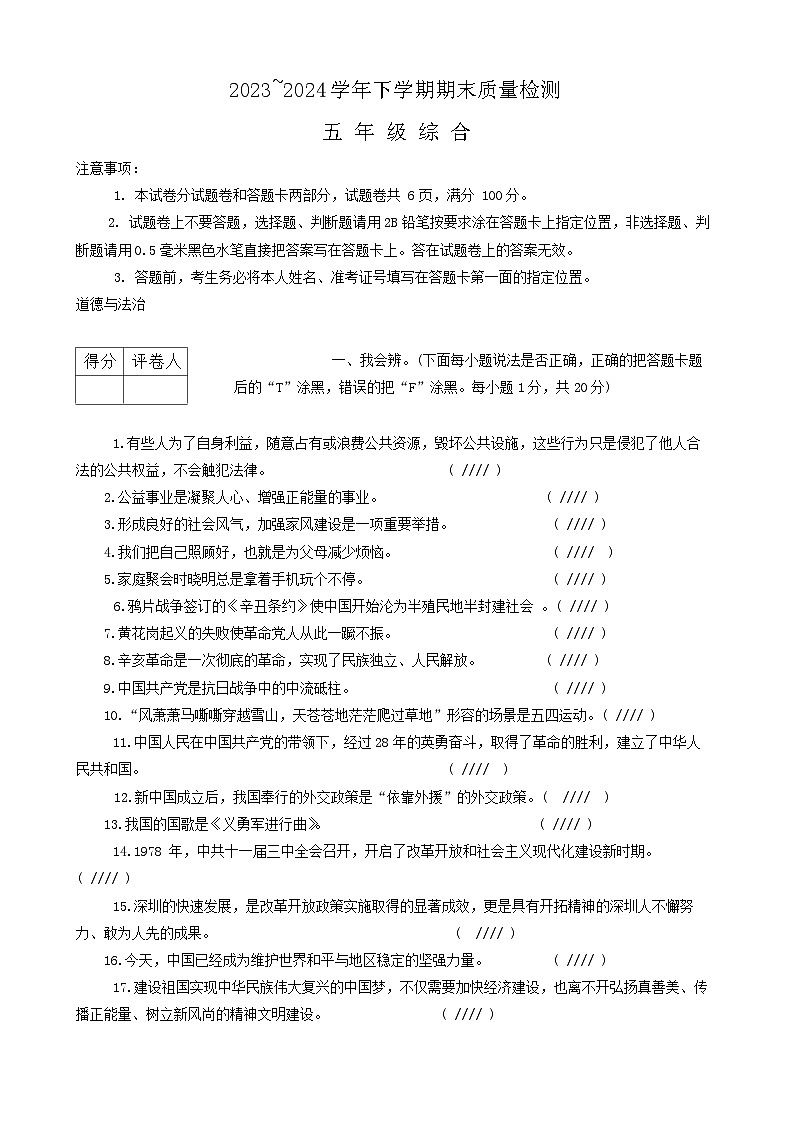 河南省平顶山市汝州市2023-2024学年五年级下学期6月期末道德与法治+科学试题01