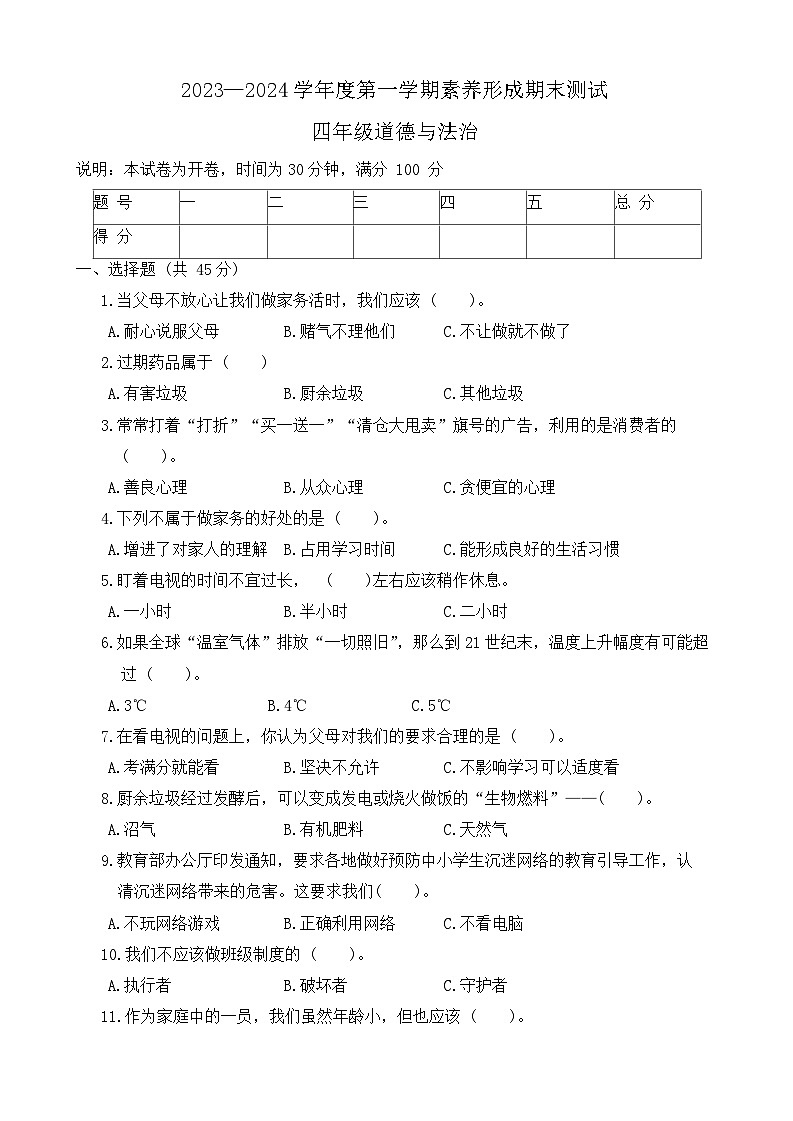 山西省临汾市霍州市2023-2024学年四年级上学期期末检测道德与法治试题01