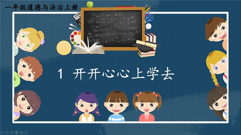 统编版小学道法 1《开开心心上学去》课件01