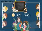 一年級道法上冊PPT上課課件 第二單元 過好校園生活 5 老師，您好！